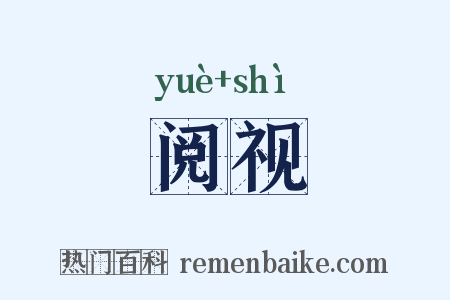 阅视是什么意思的图片